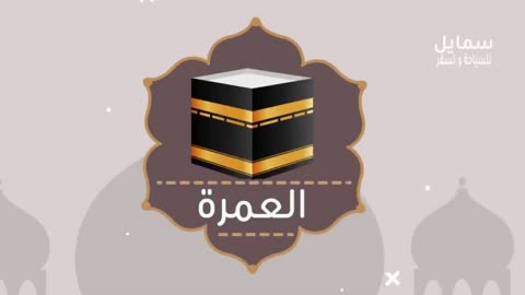 اداء مناسك العمرة